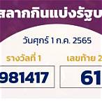 สลากกินแบ่งรัฐบาลงวดวันที่ 1 กรกฎาคม 2565